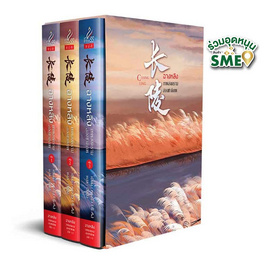 หนังสือ ชุด ฉางหลิง เทพสงครามสองชาติภพ เล่ม 1-3 (จบ) - สถาพรบุ๊คส์, สินค้าขายดี