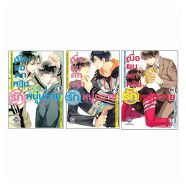 หนังสือการ์ตูนชุด เมื่อผมตกหลุมรักหนุ่มวาย เล่ม 1-3 (3 เล่มจบ) - BONGKOCH, เพลง/ภาพยนตร์/การ์ตูน