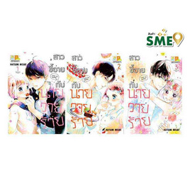 การ์ตูนชุด สาวขี้อายกับนายวายร้าย เล่ม 1-3 (3 เล่มจบ) - BONGKOCH, หนังสือ