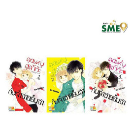 การ์ตูนชุด คุณหนูสุดโก๊ะกับเจ้าชายเย็นชา เล่ม 1-3 (3 เล่มจบ) - BONGKOCH, เพลง/ภาพยนตร์/การ์ตูน