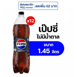 เป๊ปซี่ไม่มีน้ำตาล 1.45 ลิตร (แพ็ก 12 ขวด) - Pepsi, Pepsi