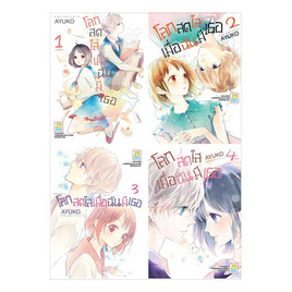 หนังสือการ์ตูนชุด โลกสดใสเมื่อฉันมีเธอ เล่ม 1-4 (4 เล่มจบ) - BONGKOCH, เพลง/ภาพยนตร์/การ์ตูน