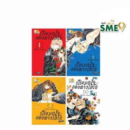 การ์ตูนชุด รักหมดใจของสาวไฮโซ เล่ม 1-4 (4 เล่มจบ) - BONGKOCH, เพลง/ภาพยนตร์/การ์ตูน