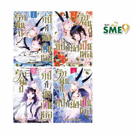 หนังสือการ์ตูน รักพันปี กี่ปีก็ยังเป็นเธอ เล่ม 1-4 (4 เล่มจบ) - BONGKOCH, เพลง/ภาพยนตร์/การ์ตูน