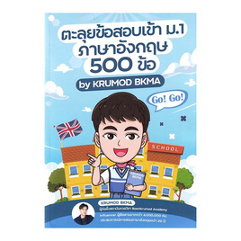 หนังสือ หนังสือตะลุยข้อสอบเข้า ม.1 ภาษาอังกฤษ 500 ข้อ - SE-ED, SE_ED หนังสือขายดี