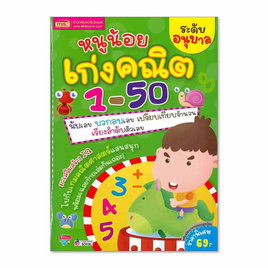 หนังสือ หนูน้อยเก่งคณิต 1-50 ระดับอนุบาล - เอ็มไอเอส, หนังสือ เครื่องเขียน