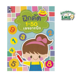 หนังสือ ฝึกคัด 1-50 เลขอารบิกและเลขไทย - แปลน ฟอร์ คิดส์, หนังสือเสริมพัฒนาการ