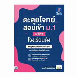 หนังสือ ตะลุยโจทย์สอบเข้า ม.1 (5 วิชา) โรงเรียนดัง - ไอดีซี พรีเมียร์, สินค้าขายดี