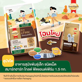 สมาร์ทฮาร์ท โกลด์ อาหารสุนัขโตพันธุ์เล็ก ฟิตแอนด์เฟิร์ม 1.5 กก. - สมาร์ทฮาร์ท