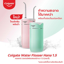 คอลเกต วอเตอร์ฟลอสเซอร์ฮานา 1.5 (คละสี) - Colgate, อุปกรณ์เสริมความงาม