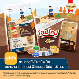 สมาร์ทฮาร์ทโกลด์ อาหารสุนัขโต ฟิตแอนด์เฟิร์ม ขนาด 1.5 กก. - สมาร์ทฮาร์ท, อาหารสุนัข