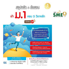 หนังสือ สรุปหลัก+ข้อสอบเข้า ม.1 ครบ 5 วิชาหลัก - IDC Premier, IDC Premier