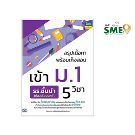 หนังสือ สรุปเนื้อหาพร้อมเก็งสอบเข้า ม.1 รร.ชั้นนำ (ห้องเรียนปกติ) 5 วิชา - ไอดีซี พรีเมียร์, หนังสือ เครื่องเขียน