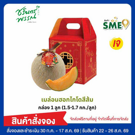 ไร่ชรินทร์พรรณ เมล่อนฮอกไกโดพรีเมียม สีส้ม (1.5-1.7 กก./ลูก) กล่อง 1 ลูก - ไร่ชรินทร์พรรณ, ผลไม้สด