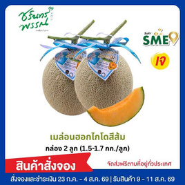 ไร่ชรินทร์พรรณ เมล่อนฮอกไกโดพรีเมียม สีส้ม  (1.5-1.7 กก./ลูก) กล่อง 2 ลูก - ไร่ชรินทร์พรรณ, ผลไม้สด