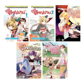 หนังสือการ์ตูนชุด (รับสมัครด่วน) ผู้ใหญ่บ้าน เล่ม 1-5 (5 เล่มจบ) - BONGKOCH, หนังสือ เครื่องเขียน