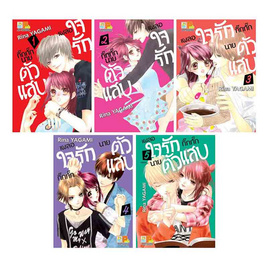 หนังสือการ์ตูนชุด เผลอใจรักกิ๊กกั๊กนายตัวแสบ เล่ม 1-5 (5 เล่มจบ) - BONGKOCH, หนังสือ เครื่องเขียน