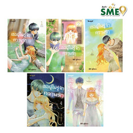 หนังสือการ์ตูน เธอผู้ไม่รู้จักความรัก เล่ม 1-5 (5 เล่มจบ) - BONGKOCH, เพลง/ภาพยนตร์/การ์ตูน