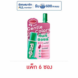 เจนเทิล คัลเลอร์ ทินท์ออยล์ 1.5 กรัม (แพ็ก 6 ซอง) - เจนเทิล คัลเลอร์, ความงามและของใช้ส่วนตัว