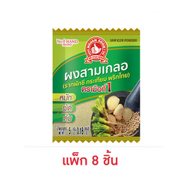 ตรามือที่1 ผงสามเกลอแบบซอง 5 กรัม (แพ็ก 8 ชิ้น) - ตรามือที่ 1, เครื่องเทศ