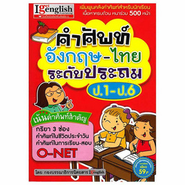 หนังสือ คำศัพท์อังกฤษ-ไทย ระดับประถม ป.1-ป.6 - เอ็มไอเอส, ภาษาศาสตร์