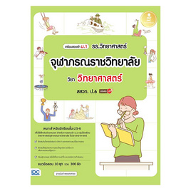 หนังสือ เตรียมสอบเข้า ม.1 รร.วิทยาศาสตร์ จุฬาภรณราชวิทยาลัย วิชา วิทยาศาสตร์ สสวท. ป.6 - IDC Premier, วิทยาศาสตร์