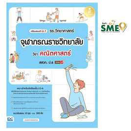 หนังสือ เตรียมสอบเข้า ม.1 รร.วิทยาศาสตร์จุฬาภรณราชวิทยาลัย วิชา คณิตศาสตร์ สสวท. ป.6 - IDC Premier, หนังสือ เครื่องเขียน