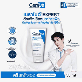 เซราวี มอยซ์เจอไรซิ่ง ครีม 1.69 ออนซ์ 50 มล. - Cerave