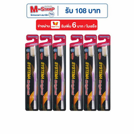 ซิสเท็มมา แปรงสีฟันนุ่มมาตรฐาน 1แพ็ก (6ชิ้น) - Systema, Salz Systema แจก M-Stamp สูงสุด 114 บาท ราคาพิเศษ