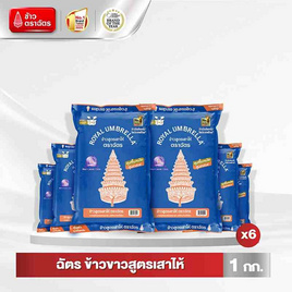 ฉัตร ข้าวสูตรเสาไห้ 1 กิโลกรัม (ยกลัง 6 ชิ้น) - ข้าวตราฉัตร, ข้าว