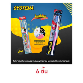 ซิสเท็มมา แปรงสีฟันซุปเปอร์สไปรัล 1แพ็ก (6ชิ้น) - Systema, ผลิตภัณฑ์ดูแลช่องปากและฟัน