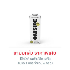โอ๊ตไซด์ นมข้าวโอ๊ต รสจืด 1 ลิตร (ยกลัง 6 กล่อง) - โอ๊ตไซด์, สินค้าใหม่เครื่องดื่มและผงชงดื่ม