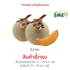 ไร่ชรินทร์พรรณ เมล่อนฮอกไกโดพรีเมียม สีส้ม (1.6 kg/ลูก)  ฮาโลวีน - ไร่ชรินทร์พรรณ, อาหารสด ผัก ผลไม้และเบเกอรี่