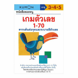 หนังสือของหนู เกมตัวเลข 1-70 ลากเส้นต่อจุดและระบายสีตัวเลข - เอ็มไอเอส, ครอบครัว แม่และเด็ก