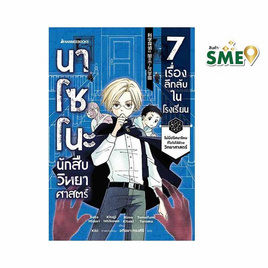 หนังสือ นาโซโนะ นักสืบวิทยาศาสตร์ เล่ม 1 ตอน 7 เรื่องลึกลับในโรงเรียน - Nanmeebooks, หนังสือ