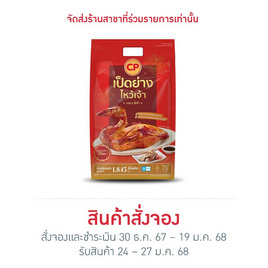 เป็ดย่างไหว้เจ้า 1,845 g. ซีพี - CP, อาหารเสริมมงคล