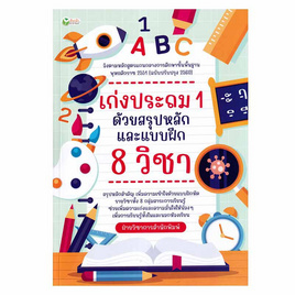 หนังสือ เก่งประถม 1 ด้วยสรุปหลักและแบบฝึก 8 วิชา - อมรินทร์, หนังสือเสริมพัฒนาการ