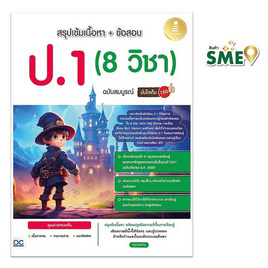 หนังสือ สรุปเข้มเนื้อหา ข้อสอบ ป.1 (8 วิชา) ฉบับสมบูรณ์ มั่นใจเต็ม 100 - ไอดีซี พรีเมียร์, หนังสือ