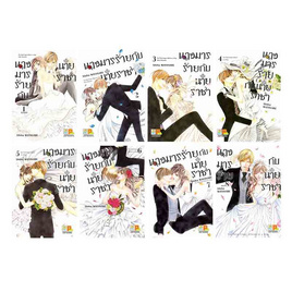 หนังสือการ์ตูนชุด นางมารร้ายกับนายราชา เล่ม 1-8 (8 เล่มจบ) - BONGKOCH, BONGKOCH