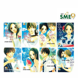 หนังสือการ์ตูนชุด ฤดูร้อนกับรักของเรา เล่ม 1-8 (8 เล่มจบ) - BONGKOCH, หนังสือ