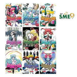 หนังสือการ์ตูนชุด อัศวินสาวเมด เล่ม 1-9 (9 เล่มจบ) - BONGKOCH, หนังสือ เครื่องเขียน