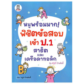 หนังสือ หนูพร้อมมาก พิชิตข้อสอบเข้า ป.1 สาธิตและเครือคาทอลิก By ครูเก๋ บ้านคิดดี้ - SE-ED, SE-ED