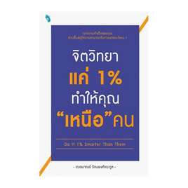 หนังสือ จิตวิทยาแค่ 1% ทำให้คุณ "เหนือ" คน Do It 1% Smarter Than Them - SE-ED, การพัฒนาตนเอง