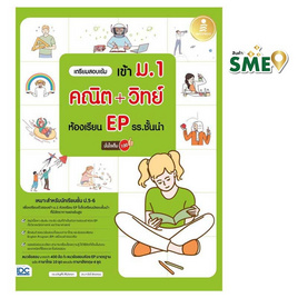 หนังสือ เตรียมสอบเข้ม เข้า ม.1 คณิต + วิทย์ ห้องเรียน EP รร.ชั้นนำ - IDC Premier, วิทยาศาสตร์