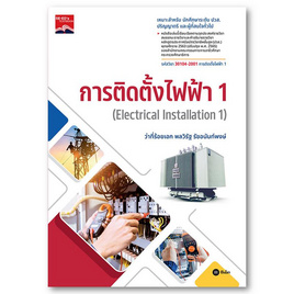 หนังสือ การติดตั้งไฟฟ้า 1 Electrical Installation 1 (รหัสวิชา 30104-2001) - SE-ED, วิทยาศาสตร์/คณิตศาสตร์