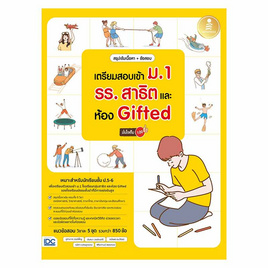 หนังสือ สรุปเข้มเนื้อหา+ข้อสอบ เตรียมสอบเข้า ม.1 รร.สาธิต และห้อง Gifted มั่นใจเต็ม 100 - IDC Premier, ภาษาศาสตร์