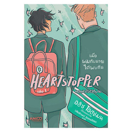 หนังสือ หยุดหัวใจไว้ที่นาย เล่ม 1 (HEARTSTOPPER) - Nanmeebooks, นวนิยาย