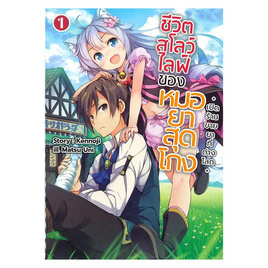 หนังสือ ชีวิตสโลว์ไลฟ์ของหมอยาสุดโกง 1 (LN) - Gift Book Publishing, Gift Book Publishing