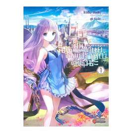 หนังสือ ฉันเป็นศิษย์จอมปราชญ์จริงๆนะ เล่ม 1  (LN) - อมรินทร์, นิยายแฟนซี