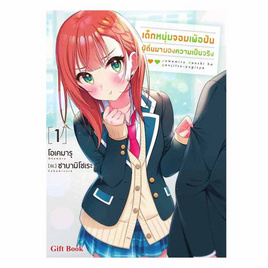 หนังสือ เด็กหนุ่มจอมเพ้อฝัน ผู้ตื่นมามองความเป็นจริง เล่ม 1 (LN) - อมรินทร์, วรรณกรรม